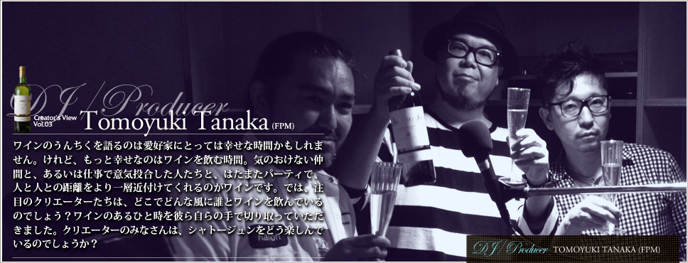 ワインのうんちくを語るのは愛好家にとっては幸せな時間かもしれません。けれど、もっと幸せなのはワインを飲む時間。気のおけない仲間と、あるいは仕事で意気投合した人たちと、はたまたパーティで、人と人との距離をより一層近付けてくれるのがワインです。では、注目のクリエーターたちは、どこでどんな風に誰とワインを飲んでいるのでしょう？ワインのあるひと時を彼ら自らの手で切り取っていただきました。クリエーターのみなさんは、シャトージュンをどう楽しんでいるのでしょうか？