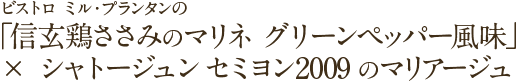 ビストロ ミル・プランタンの「信玄鶏ささみのマリネ グリーンペッパー風味」×シャトージュン セミヨン2009のマリアージュ