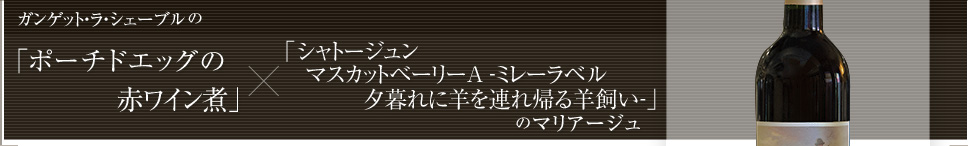 ガンゲット・ラ・シェーブルの「ポーチドエッグの赤ワイン煮」×「シャトージュン マスカットベーリーA -ミレーラベル 夕暮れに羊を連れ帰る羊飼い-」のマリアージュ