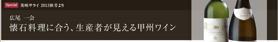 美味サライ ２０１３秋号より広尾 一会懐石料理に合う、生産者が見える甲州ワイン