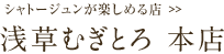 浅草むぎとろ 本店