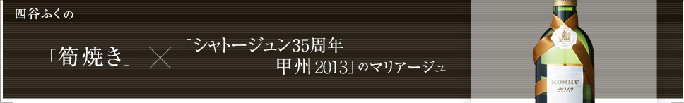 「筍焼き」× シャトージュン35周年甲州2013のマリアージュ