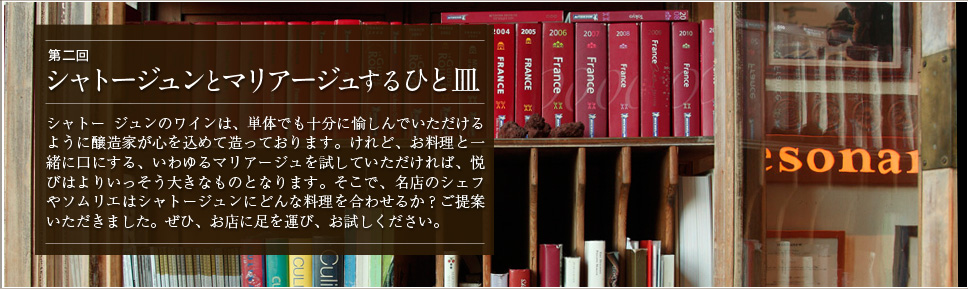 シャトージュンとマリアージュするひと皿