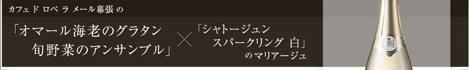 「オマール海老のグラタン 旬野菜のアンサンブル」×シャトージュン スパークリング 白のマリアージュ