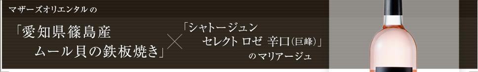 マザーズオリエンタルの「愛知県篠島産ムール貝の鉄板焼き」×セレクト ロゼ 辛口(巨峰)のマリアージュ