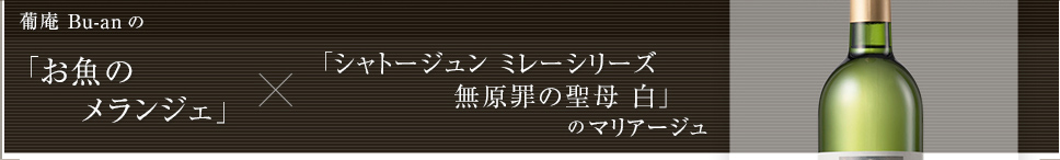 葡庵 Bu-anの「お魚のメランジェ」×「シャトージュン ミレーシリーズ 無原罪の聖母 白」のマリアージュ