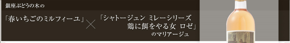 銀座ぶどうの木の「春いちごのミルフィーユ」×「シャトージュン ミレーシリーズ鶏に餌をやる女 ロゼ」のマリアージュ