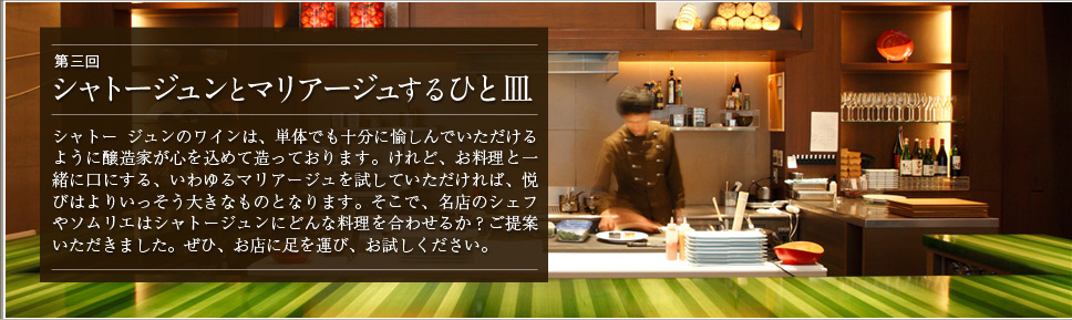 シャトージュンとマリアージュするひと皿