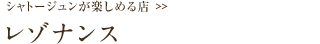 レゾナンス