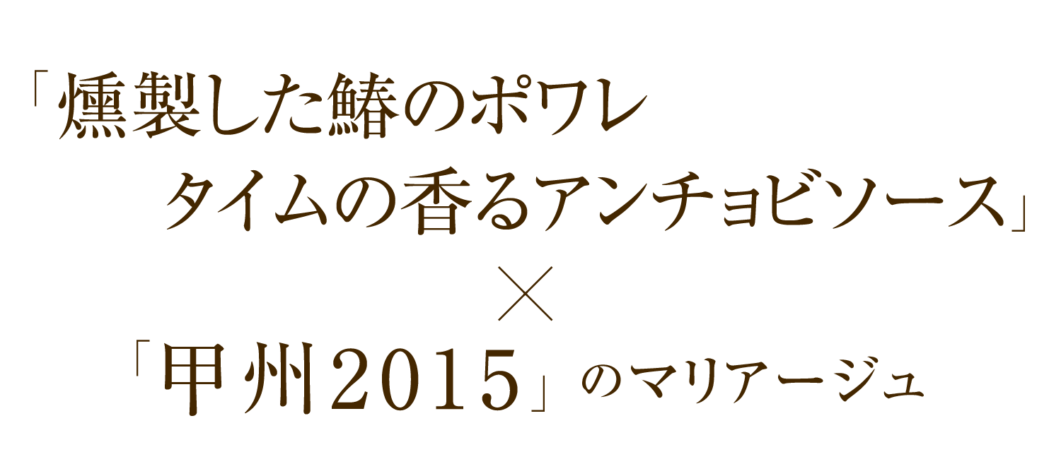 「燻製した鰆のポワレタイムの香るアンチョビソース」×「甲州2015」のマリアージュ