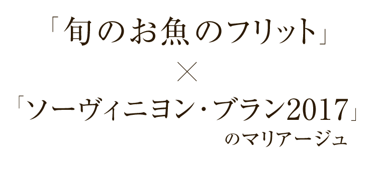 「旬のお魚のフリット」×「ソーヴィニヨン･ブラン2017」のマリアージュ