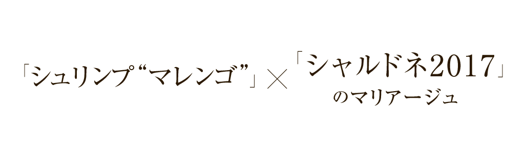 「旬のお魚のフリット」×「ソーヴィニヨン･ブラン2017」のマリアージュ