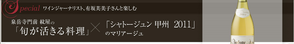 第六回シャトージュンとマリアージュするひと皿　SPECIAL Vol.1