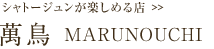 シャトージュンが楽しめる店 萬鳥 MARUNOUCHI