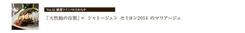 横濱ワインバルたわらやの「天然鮑の冷製」×「シャトージュン セミヨン2014」のマリアージュ