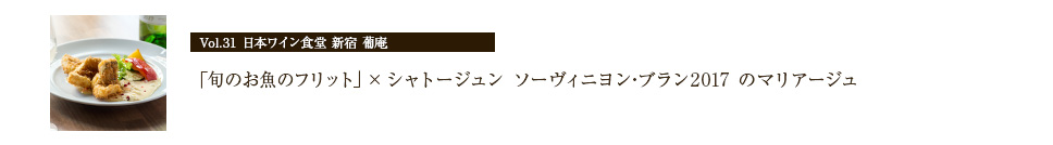 日本ワイン食堂 新宿 葡庵 「旬のお魚のフリット」× シャトージュン ソーヴィニヨン･ブラン2017 のマリアージュ