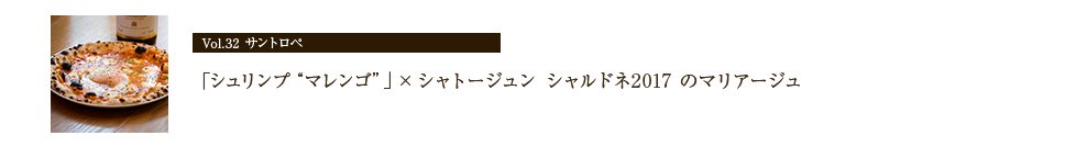 「シュリンプ“マレンゴ”」× シャトージュン シャルドネ2017 のマリアージュ