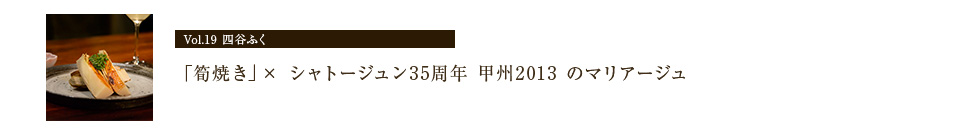 「筍焼き」× シャトージュン35周年甲州2013のマリアージュ