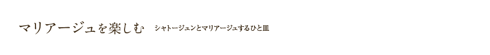 シャトージュンとマリアージュするひと皿