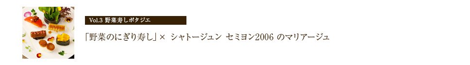 野菜寿しポタジエ　シャトージュン甲州2006