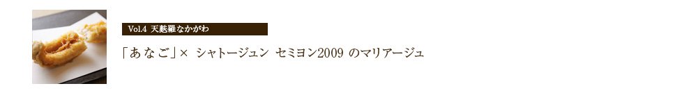 天麩羅なかがわ　シャトージュン甲州2009