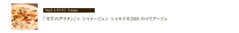 レストラン Y-wine　シャトージュンシャルドネ2010