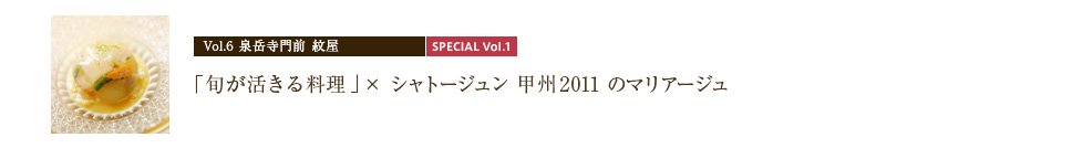 泉岳寺門前 紋屋　シャトージュン甲州2011