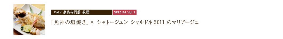 「魚神の塩焼き」× シャトージュン シャルドネ2011 のマリアージュ