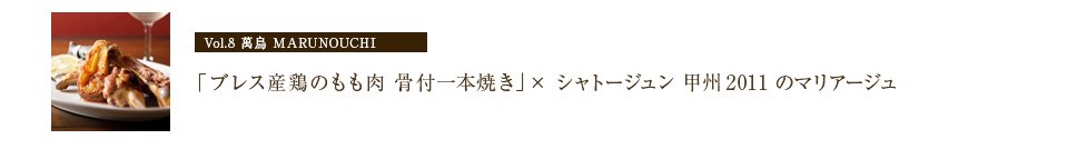 「ブレス産鶏のもも肉 骨付一本焼き」× シャトージュン 甲州2011 のマリアージュ