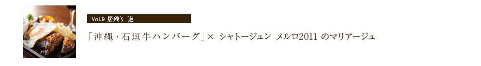 居残り 連 の「沖縄・石垣牛ハンバーグ」×「シャトージュンメルロ2011」のマリアージュ