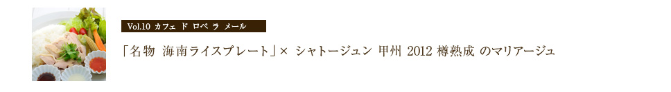 カフェ ド ロペ ラ メール「名物 南海ライスプレート」× シャトージュン 甲州 樽熟成 2012 のマリアージュ