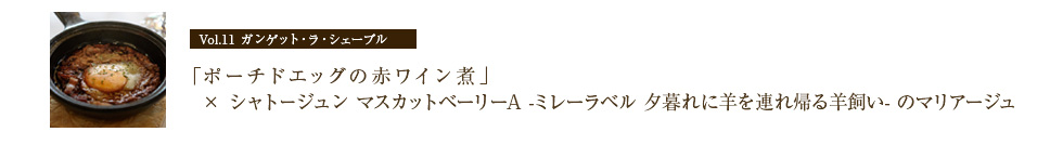 「ポーチドエッグの赤ワイン煮」× シャトージュン マスカットベーリーA -ミレーラベル 夕暮れに羊を連れ帰る羊飼い- のマリアージュ