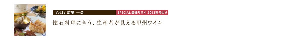 Vol.12 広尾　一会 懐石料理に合う、生産者が見える甲州ワイン