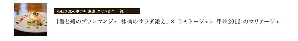 「蟹と蕪のブランマンジェ 林檎のサラダ添え」×「シャトージュン 甲州2012」のマリアージュ