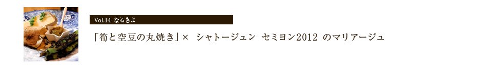 「筍と空豆の丸焼き」×「シャトージュン セミヨン2012」のマリアージュ