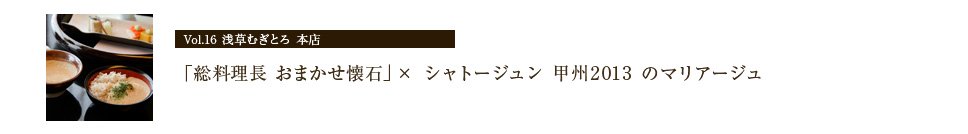 浅草むぎとろ 本店「総料理長 おまかせ懐石」×「シャトージュン 甲州2013」のマリアージュ