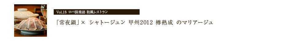 「常夜鍋」× シャトージュン 甲州 2012 樽熟成 のマリアージュ