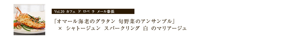 「オマール海老のグラタン 旬野菜のアンサンブル」× 「シャトージュン スパークリング 白」のマリアージュ