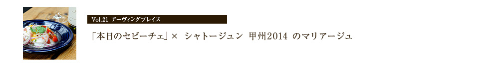 アーヴィングプレイスの「本日のセビーチェ」×「シャトージュン甲州2014」のマリアージュ