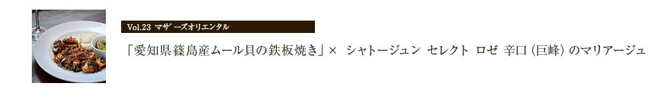 「愛知県篠島産ムール貝の鉄板焼き」×「セレクト ロゼ 辛口（巨峰）」のマリアージュ