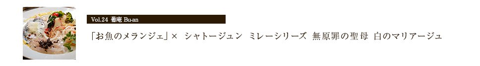 「お魚のメランジェ」×「シャトージュン ミレーシリーズ 無原罪の聖母 白」のマリアージュ