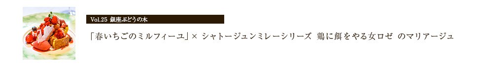 銀座ぶどうの木の「春いちごのミルフィーユ」×「シャトージュン ミレーシリーズ鶏に餌をやる女 ロゼ」のマリアージュ