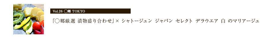 「◯郷厳選 漬物盛り合わせ」× シャトージュン ジャパン セレクト デラウエア 白 のマリアージュ