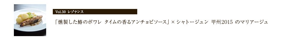 レゾナンス 「燻製した鰆のポワレタイムの香るアンチョビソース」×シャトージュン 甲州2015 のマリアージュ